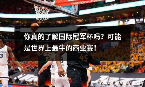 你真的了解国际冠军杯吗？可能是世界上最牛的商业赛！