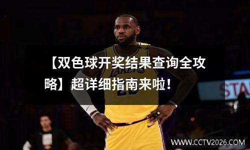 【双色球开奖结果查询全攻略】超详细指南来啦！