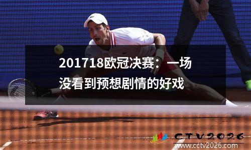 201718欧冠决赛：一场没看到预想剧情的好戏