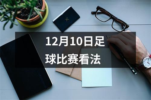 12月10日足球比赛看法