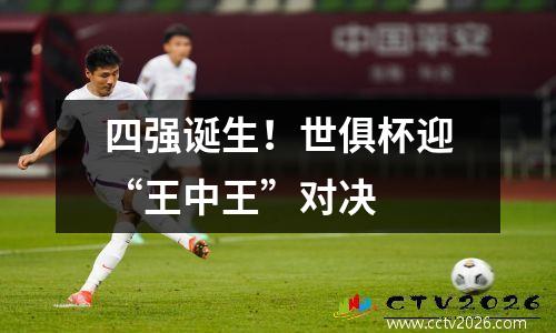 四强诞生！世俱杯迎“王中王”对决