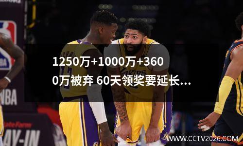 1250万+1000万+3600万被弃 60天领奖要延长吗？