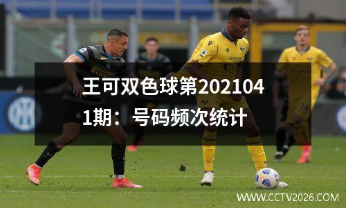 王可双色球第2021041期：号码频次统计