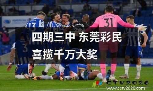 四期三中 东莞彩民喜揽千万大奖