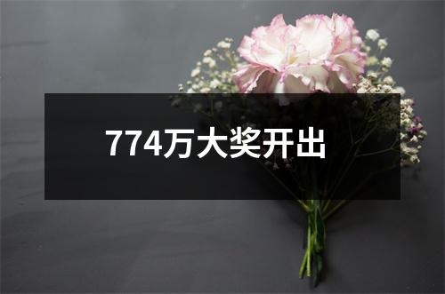 774万大奖开出