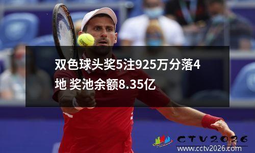 双色球头奖5注925万分落4地 奖池余额8.35亿