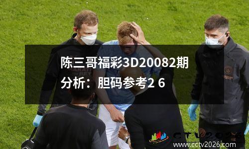 陈三哥福彩3D20082期分析：胆码参考2 6