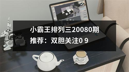 小霸王排列三20080期推荐：双胆关注0 9