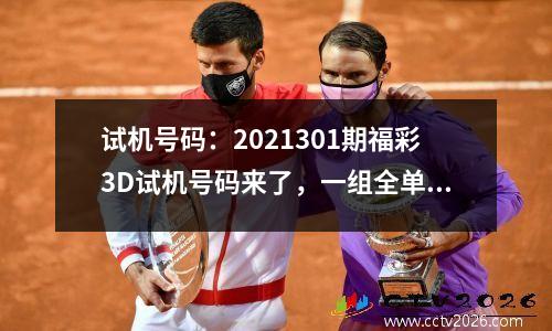 试机号码：2021301期福彩3D试机号码来了，一组全单组合豹子号码