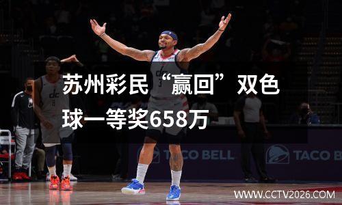 苏州彩民“赢回”双色球一等奖658万