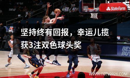坚持终有回报，幸运儿揽获3注双色球头奖  