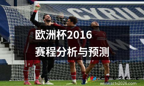 欧洲杯2016赛程分析与预测