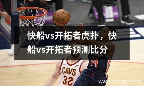 快船vs开拓者虎扑，快船vs开拓者预测比分