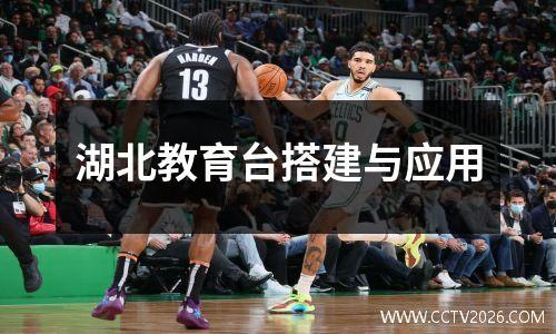 湖北教育台搭建与应用