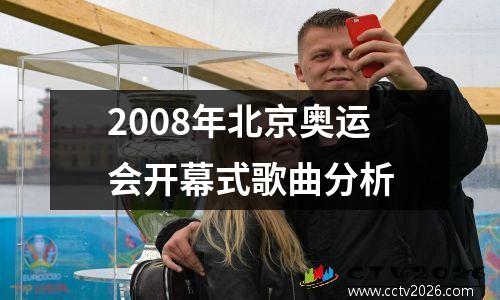2008年北京奥运会开幕式歌曲分析