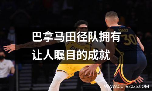巴拿马田径队拥有让人瞩目的成就