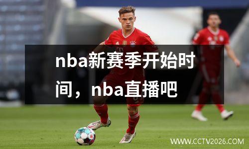 nba新赛季开始时间，nba直播吧