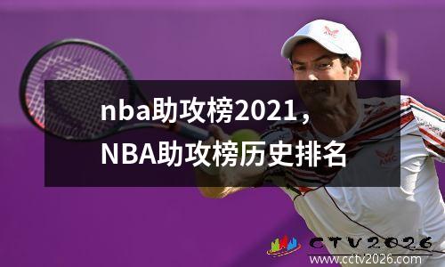 nba助攻榜2021，NBA助攻榜历史排名