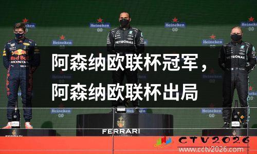 阿森纳欧联杯冠军，阿森纳欧联杯出局