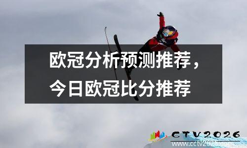 欧冠分析预测推荐，今日欧冠比分推荐