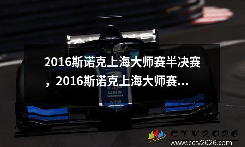 2016斯诺克上海大师赛半决赛，2016斯诺克上海大师赛特鲁姆普