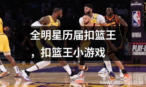 全明星历届扣篮王，扣篮王小游戏