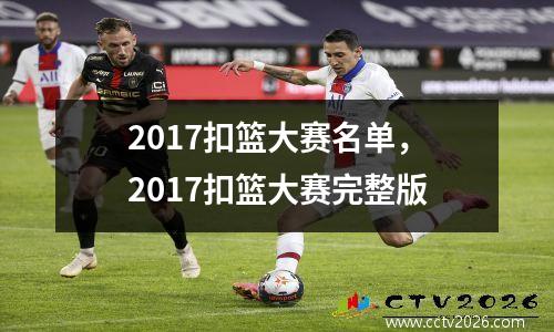 2017扣篮大赛名单，2017扣篮大赛完整版