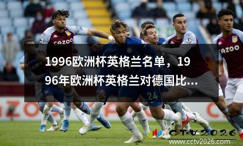 1996欧洲杯英格兰名单，1996年欧洲杯英格兰对德国比赛集锦