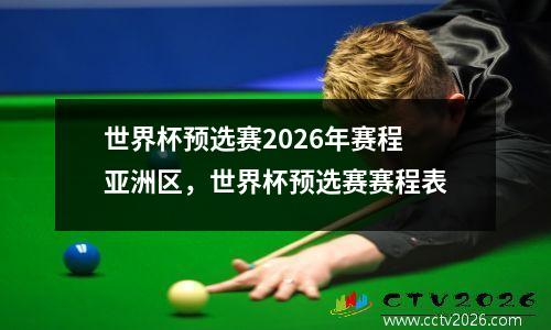 世界杯预选赛2026年赛程亚洲区，世界杯预选赛赛程表