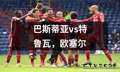 巴斯蒂亚vs特鲁瓦，欧塞尔