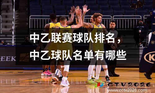 中乙联赛球队排名，中乙球队名单有哪些