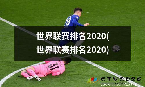 世界联赛排名2020(世界联赛排名2020)