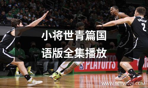小将世青篇国语版全集播放