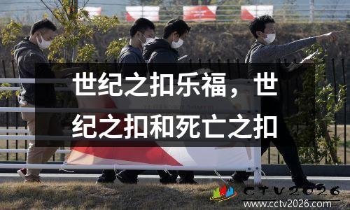 世纪之扣乐福，世纪之扣和死亡之扣