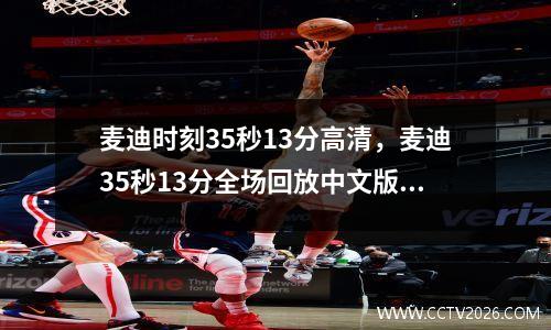 麦迪时刻35秒13分高清，麦迪35秒13分全场回放中文版视频