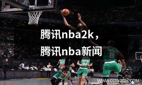 腾讯nba2k，腾讯nba新闻