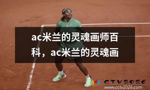 ac米兰的灵魂画师百科，ac米兰的灵魂画