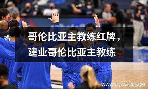 哥伦比亚主教练红牌，建业哥伦比亚主教练