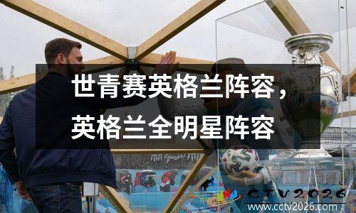 世青赛英格兰阵容，英格兰全明星阵容