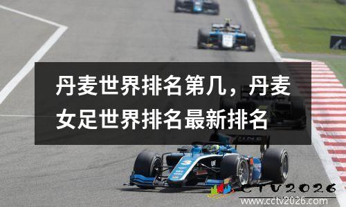 丹麦世界排名第几，丹麦女足世界排名最新排名