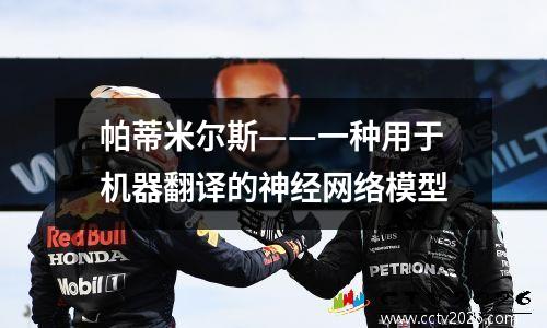 帕蒂米尔斯——一种用于机器翻译的神经网络模型