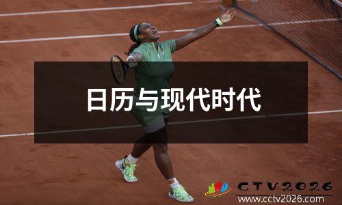 日历与现代时代