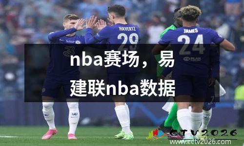 nba赛场，易建联nba数据