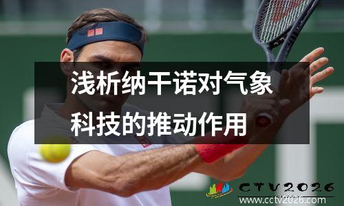 浅析纳干诺对气象科技的推动作用