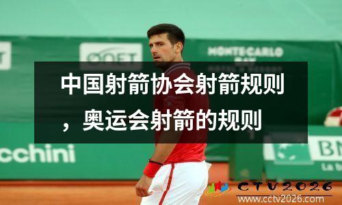 中国射箭协会射箭规则，奥运会射箭的规则