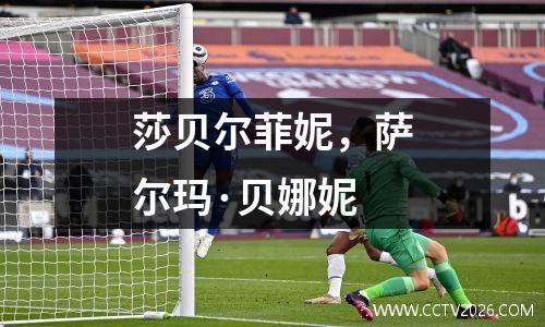 莎贝尔菲妮，萨尔玛·贝娜妮