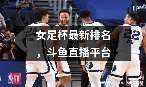 女足杯最新排名，斗鱼直播平台