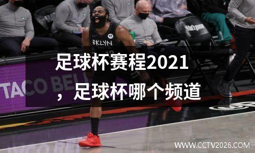 足球杯赛程2021，足球杯哪个频道