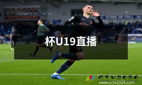 杯U19直播