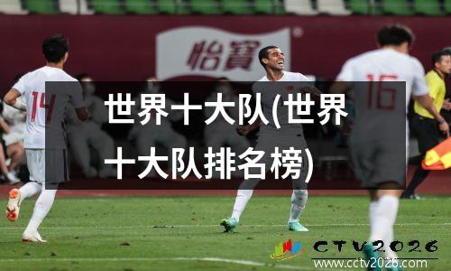世界十大队(世界十大队排名榜)